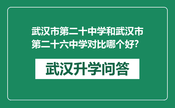 武汉市第二十中学和武汉市第二十六中学对比哪个好？