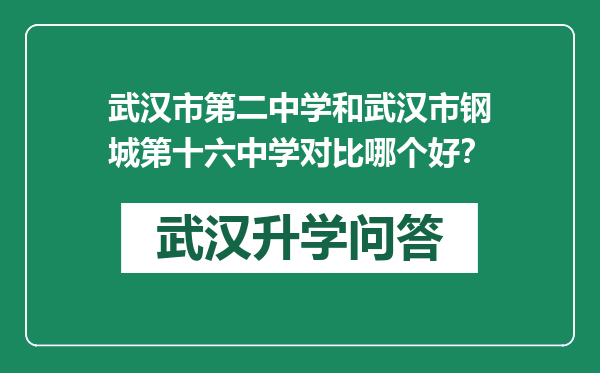 武汉市第二中学和武汉市钢城第十六中学对比哪个好？