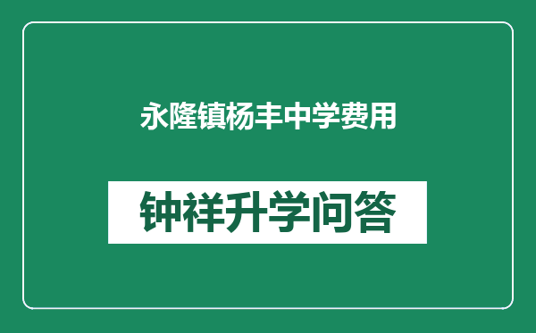 永隆镇杨丰中学费用