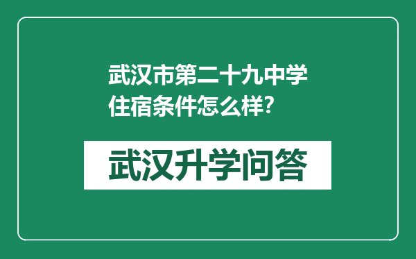 武汉市第二十九中学住宿条件怎么样？