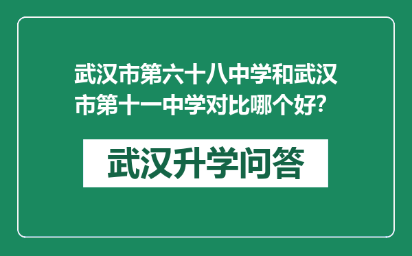 武汉市第六十八中学和武汉市第十一中学对比哪个好？