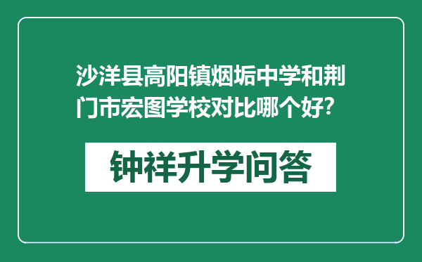 沙洋县高阳镇烟垢中学和荆门市宏图学校对比哪个好？
