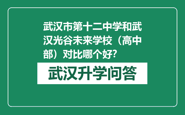 武汉市第十二中学和武汉光谷未来学校（高中部）对比哪个好？