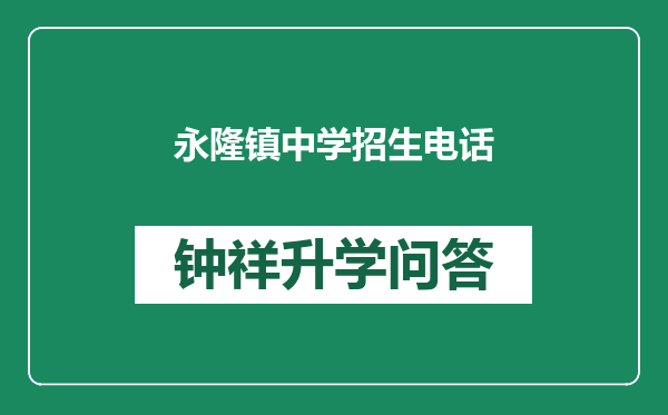 永隆镇中学招生电话