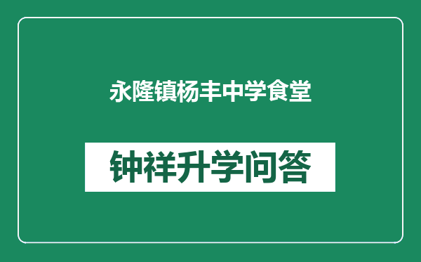 永隆镇杨丰中学食堂