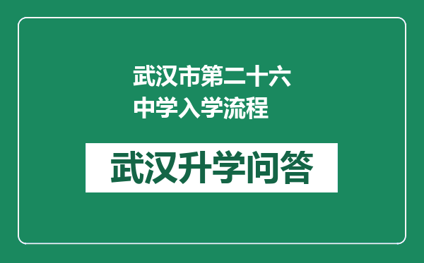 武汉市第二十六中学入学流程