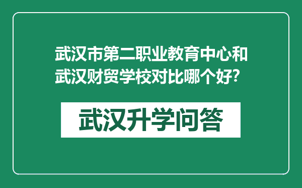 武汉市第二职业教育中心和武汉财贸学校对比哪个好？