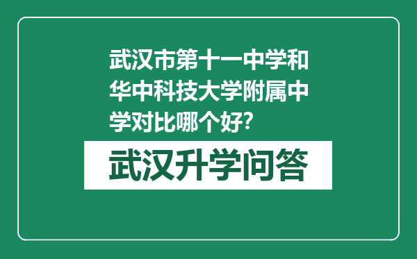 武汉市第十一中学和华中科技大学附属中学对比哪个好？