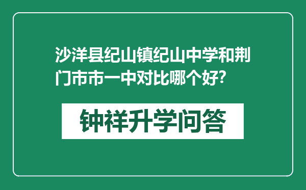沙洋县纪山镇纪山中学和荆门市市一中对比哪个好？