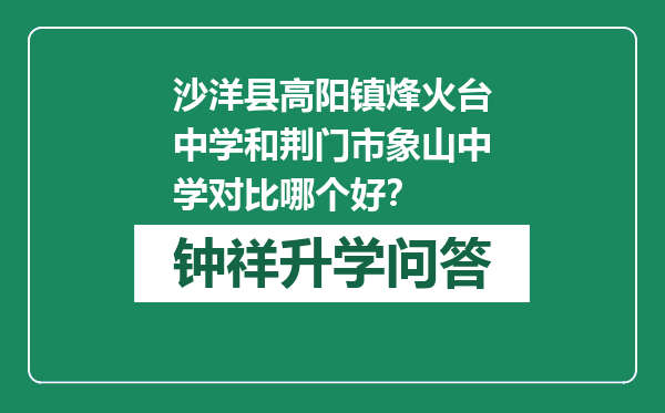 沙洋县高阳镇烽火台中学和荆门市象山中学对比哪个好？