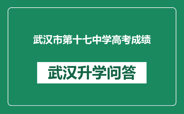 武汉市第十七中学高考成绩