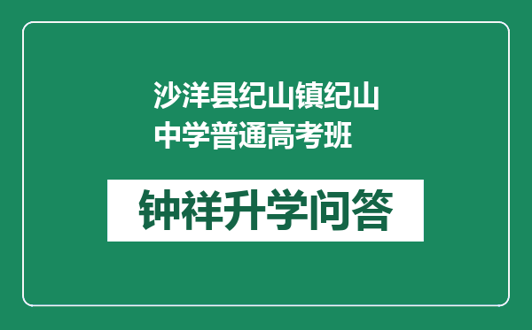 沙洋县纪山镇纪山中学普通高考班