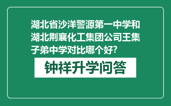 湖北省沙洋警源第一中学和湖北荆襄化工集团公司王集子弟中学对比哪个好？