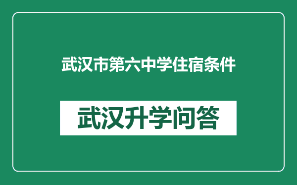 武汉市第六中学住宿条件