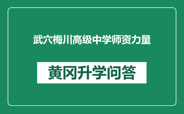 武穴梅川高级中学师资力量