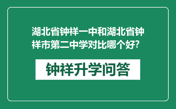 湖北省钟祥一中和湖北省钟祥市第二中学对比哪个好？