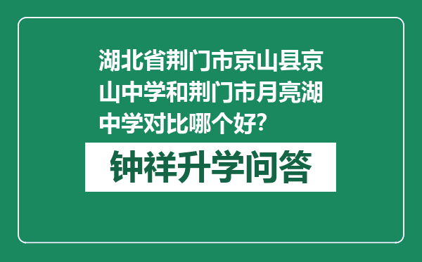 湖北省荆门市京山县京山中学和荆门市月亮湖中学对比哪个好？