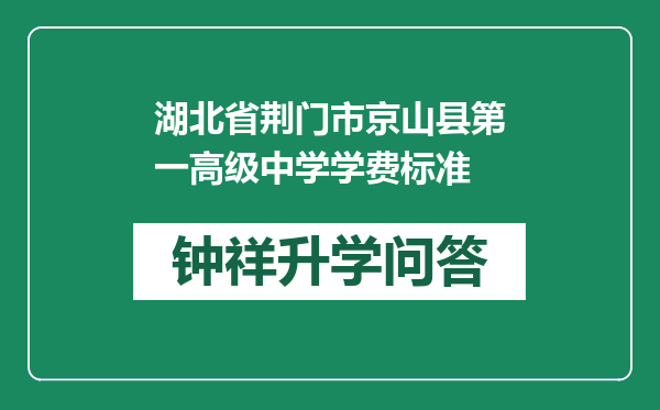 湖北省荆门市京山县第一高级中学学费标准