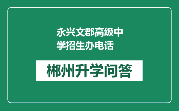 永兴文郡高级中学招生办电话