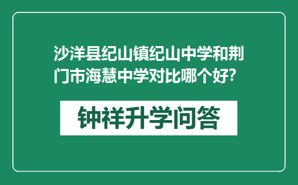 沙洋县纪山镇纪山中学和荆门市海慧中学对比哪个好？