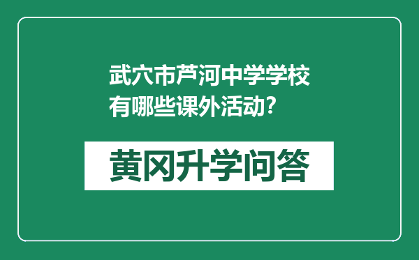 武穴市芦河中学学校有哪些课外活动？