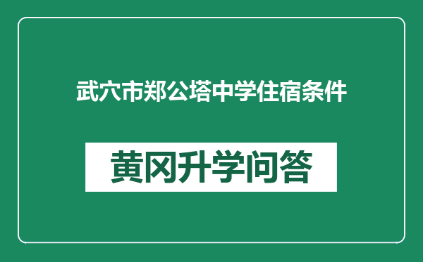 武穴市郑公塔中学住宿条件