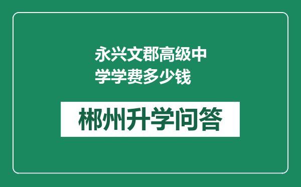 永兴文郡高级中学学费多少钱