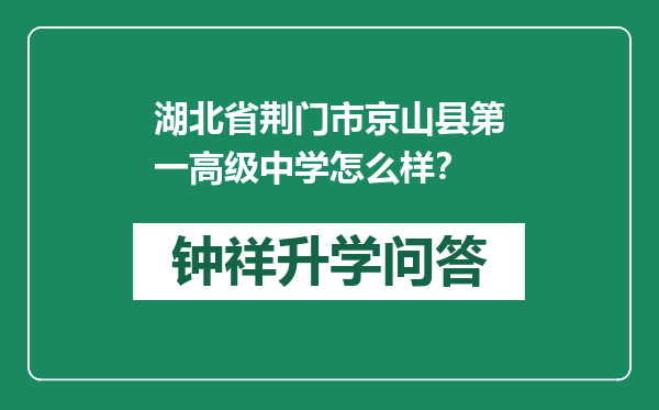 湖北省荆门市京山县第一高级中学怎么样？