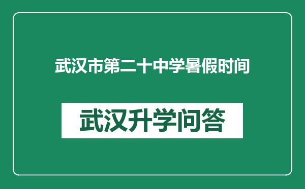 武汉市第二十中学暑假时间