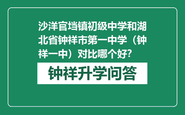 沙洋官垱镇初级中学和湖北省钟祥市第一中学（钟祥一中）对比哪个好？
