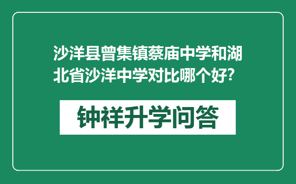 沙洋县曾集镇蔡庙中学和湖北省沙洋中学对比哪个好？