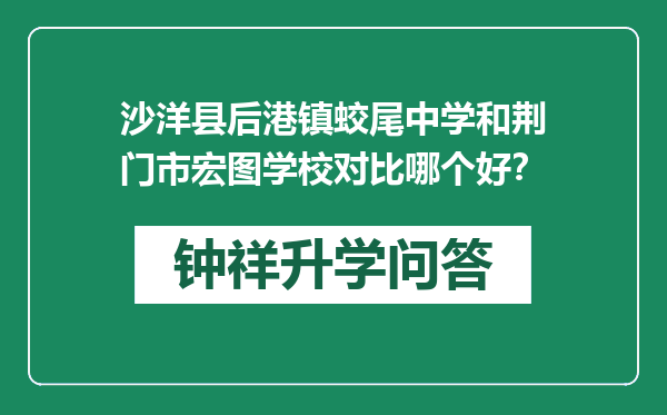 沙洋县后港镇蛟尾中学和荆门市宏图学校对比哪个好？