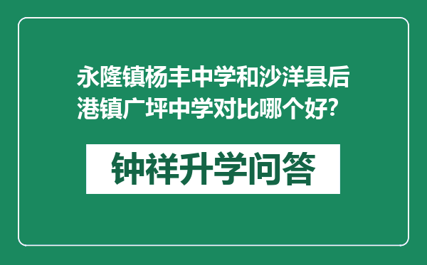 永隆镇杨丰中学和沙洋县后港镇广坪中学对比哪个好？