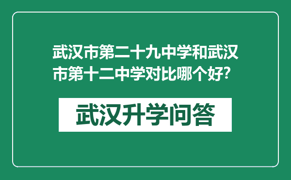 武汉市第二十九中学和武汉市第十二中学对比哪个好？