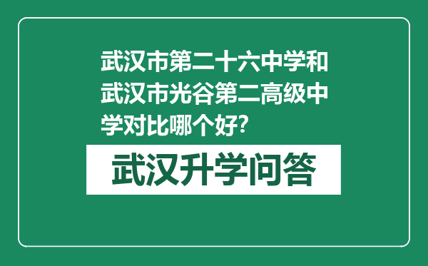 武汉市第二十六中学和武汉市光谷第二高级中学对比哪个好？