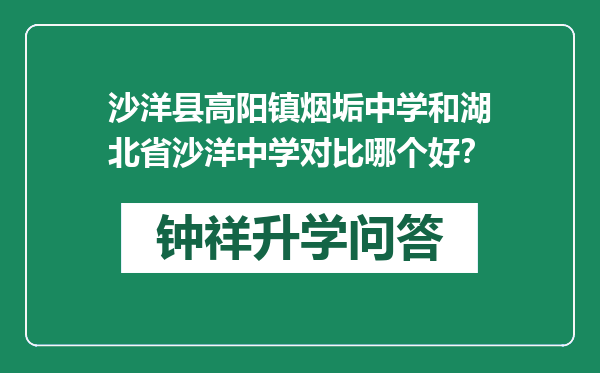 沙洋县高阳镇烟垢中学和湖北省沙洋中学对比哪个好？