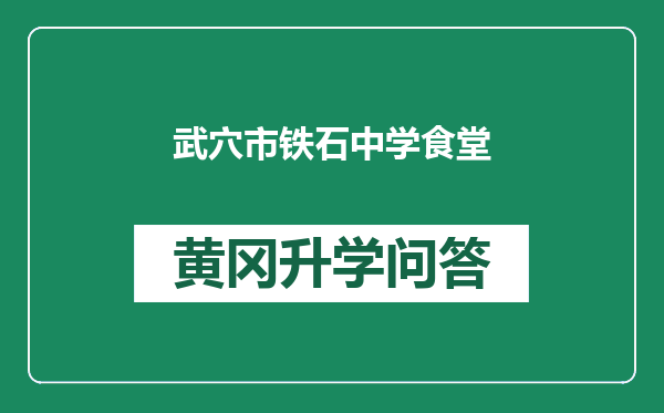 武穴市铁石中学食堂