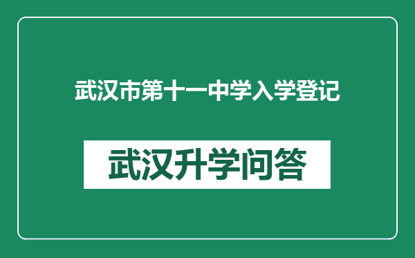 武汉市第十一中学入学登记