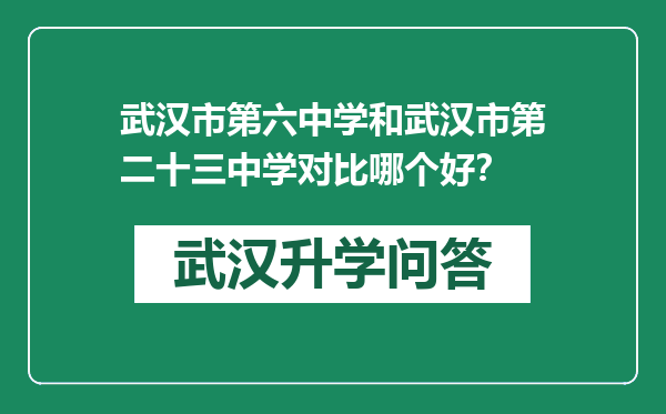 武汉市第六中学和武汉市第二十三中学对比哪个好？