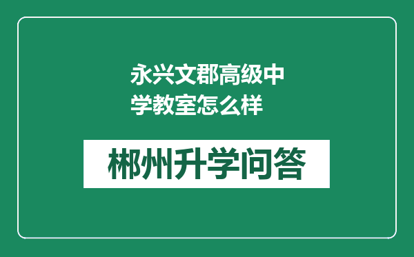 永兴文郡高级中学教室怎么样