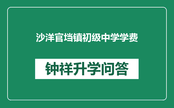 沙洋官垱镇初级中学学费