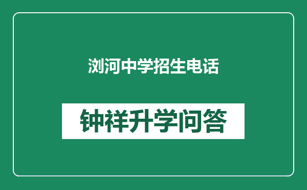 浏河中学招生电话
