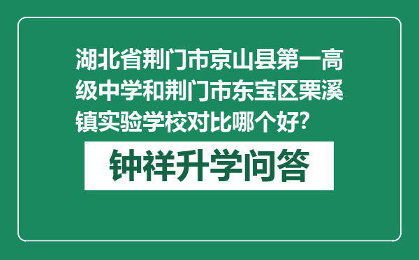 湖北省荆门市京山县第一高级中学和荆门市东宝区栗溪镇实验学校对比哪个好？