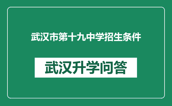武汉市第十九中学招生条件