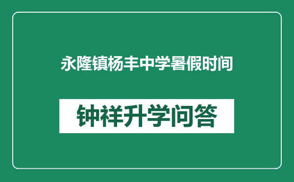 永隆镇杨丰中学暑假时间