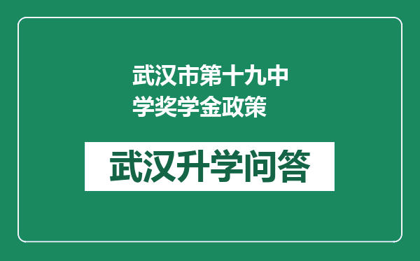 武汉市第十九中学奖学金政策