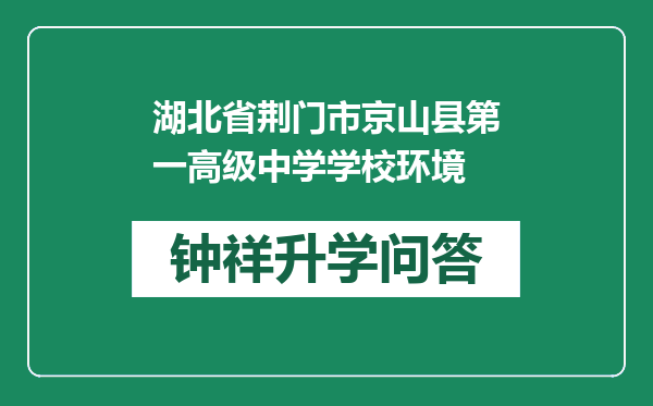 湖北省荆门市京山县第一高级中学学校环境