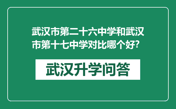 武汉市第二十六中学和武汉市第十七中学对比哪个好？