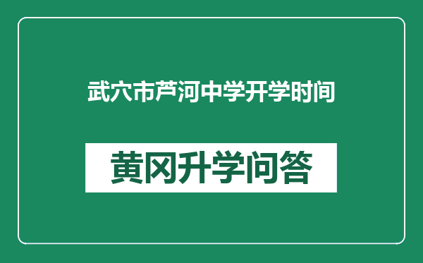 武穴市芦河中学开学时间