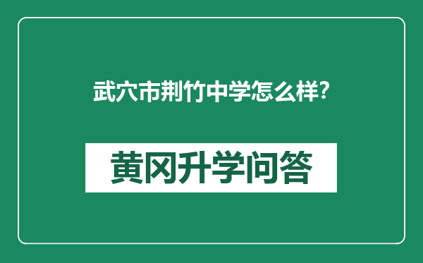 武穴市荆竹中学怎么样？